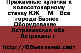 Прижимные кулачки к колесотокарному станку КЖ1836М - Все города Бизнес » Оборудование   . Астраханская обл.,Астрахань г.